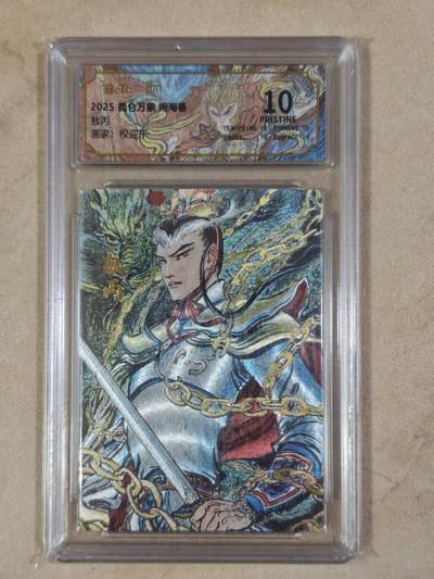 夜之极第三十八期 （1月17日周六晚9点截拍，欢迎竞拍） - 保粹&昆仑万象 权迎东 敖丙 粗闪 10星