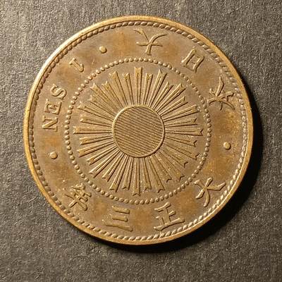 逸泉钱币2026A第世界钱币纪念币专场A第三场A401-701 - 564 大正三年一钱