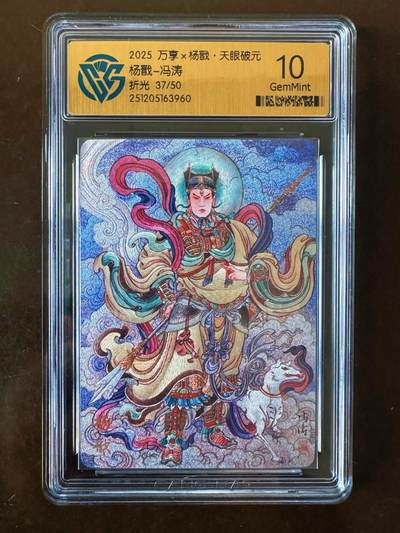 NO.21 好又多金牌大场，新店点关注不迷路！每周一站式配齐，方便凑单！（周6晚8点截拍，卖家送拍0抽成！） - 【37/50编】万享 天眼破元 冯涛 杨戬 折光 10G