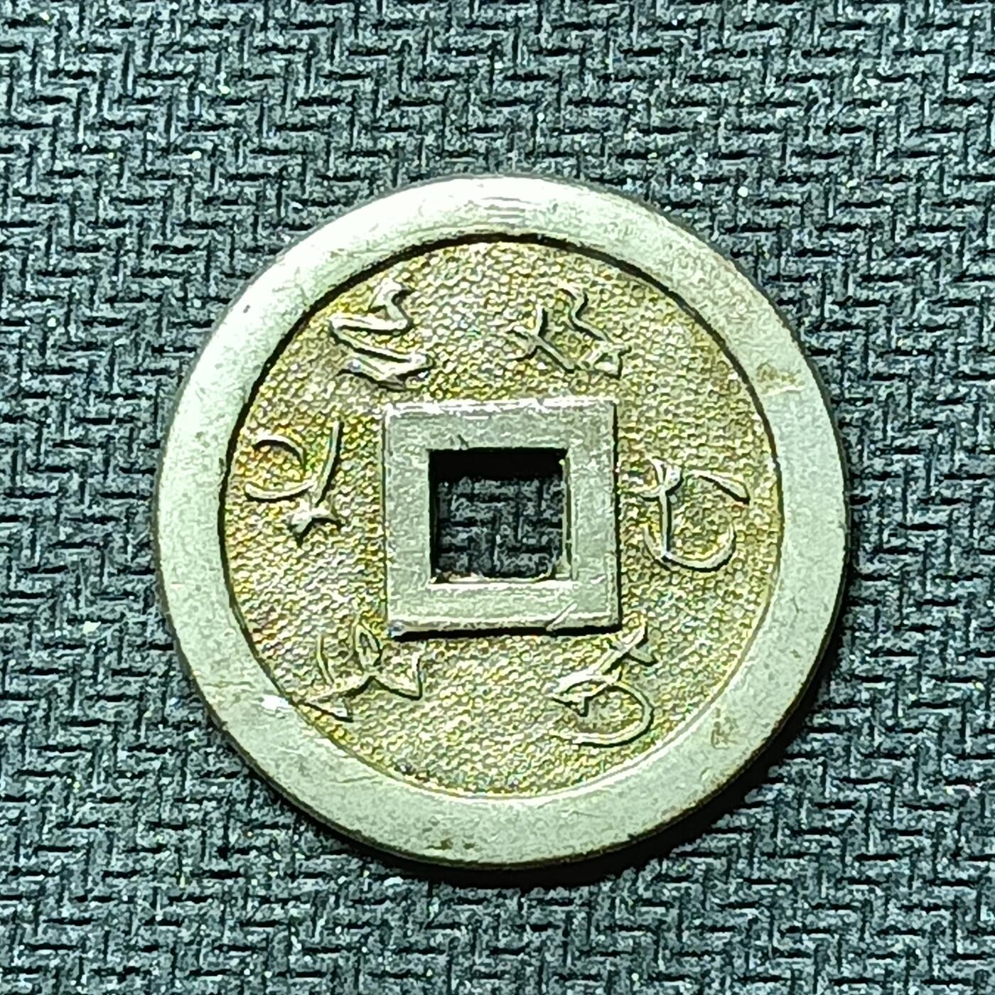 逸泉钱币2026B邻国花钱世界钱币纪念币章B第四场1-400B 282日本昭和时期善光寺机制花钱