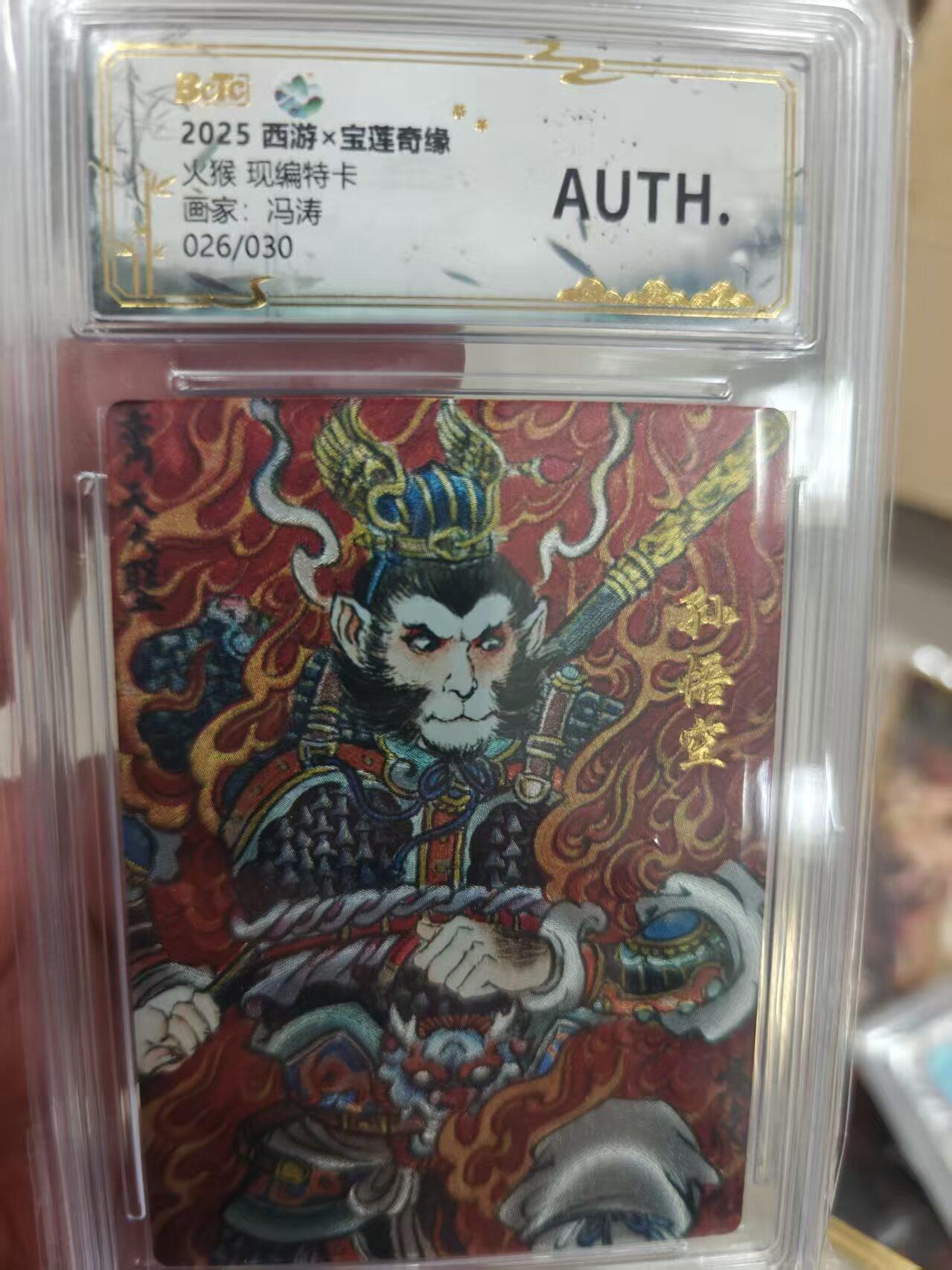 寸草不生拍卖第十八期  西游x宝莲奇缘火猴 现编特卡画家:冯涛026/030