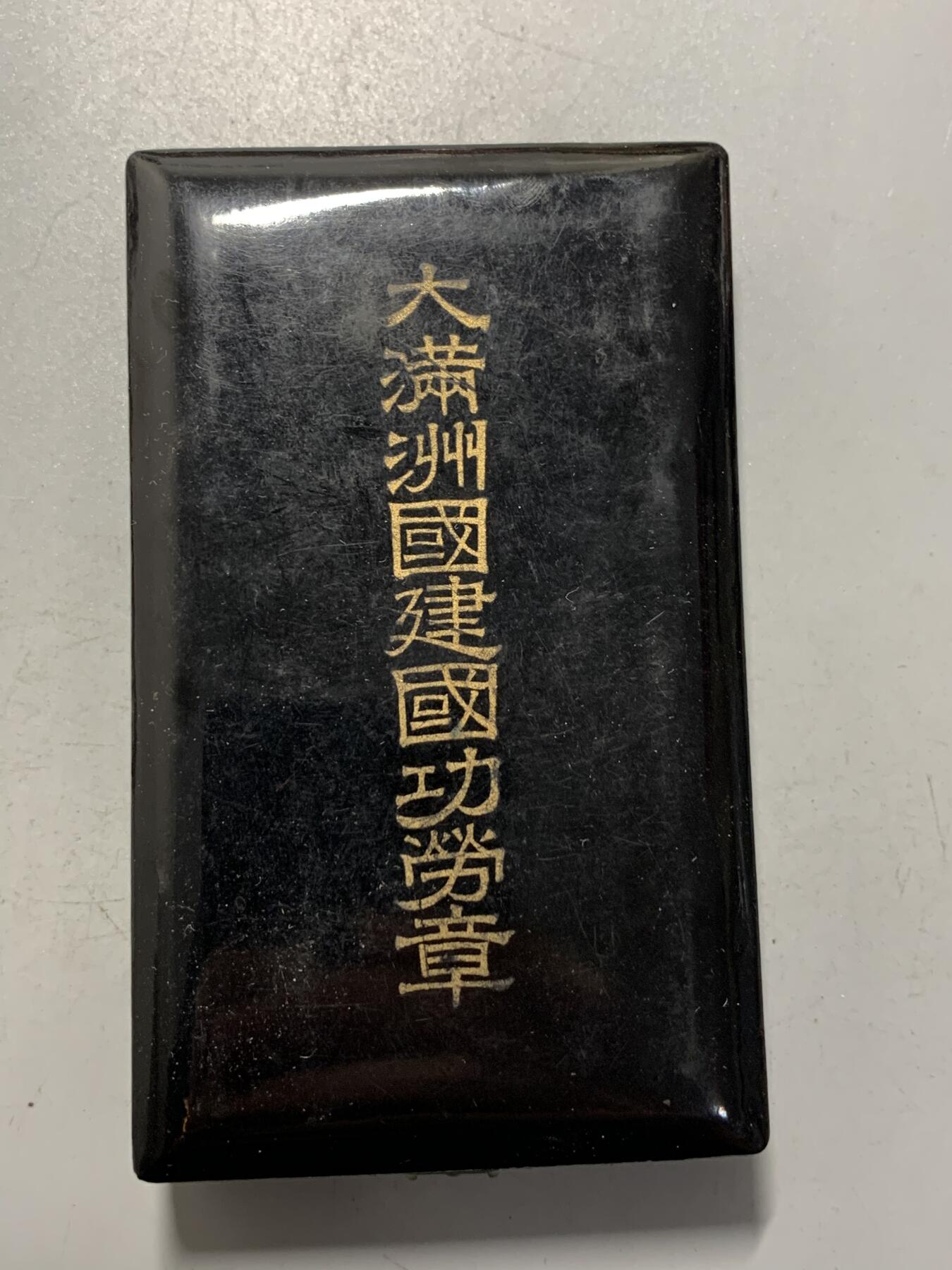 远东徽章小铺1月18日周日晚上9点结束 满洲建国