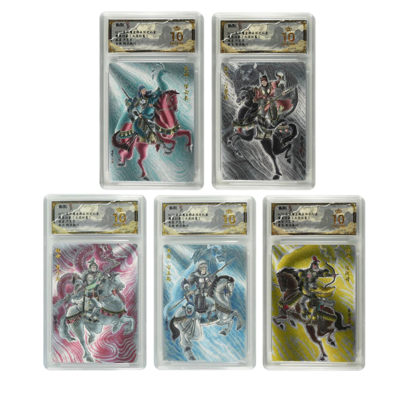 白泽拍卖卡牌手绘专场第31期（岁寒知松柏 春意已可期） 2025 朵拉魔盒 魔盒幻象 五虎争鸾 五虎将1套 5张  粗闪 保粹评级 5张爆金10 特标