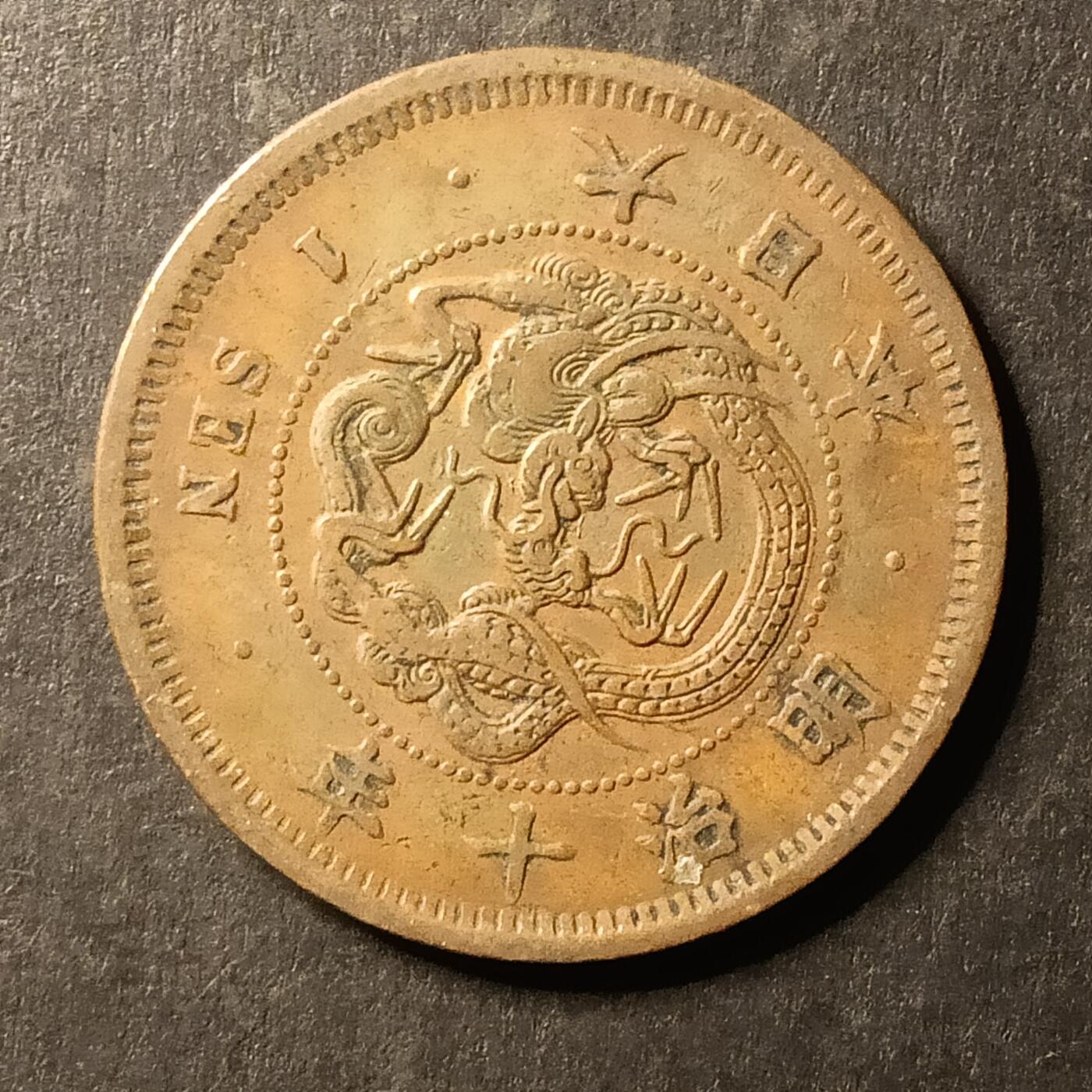 逸泉钱币2026A第世界钱币纪念币专场A第三场A401-701 569 明治十年一钱