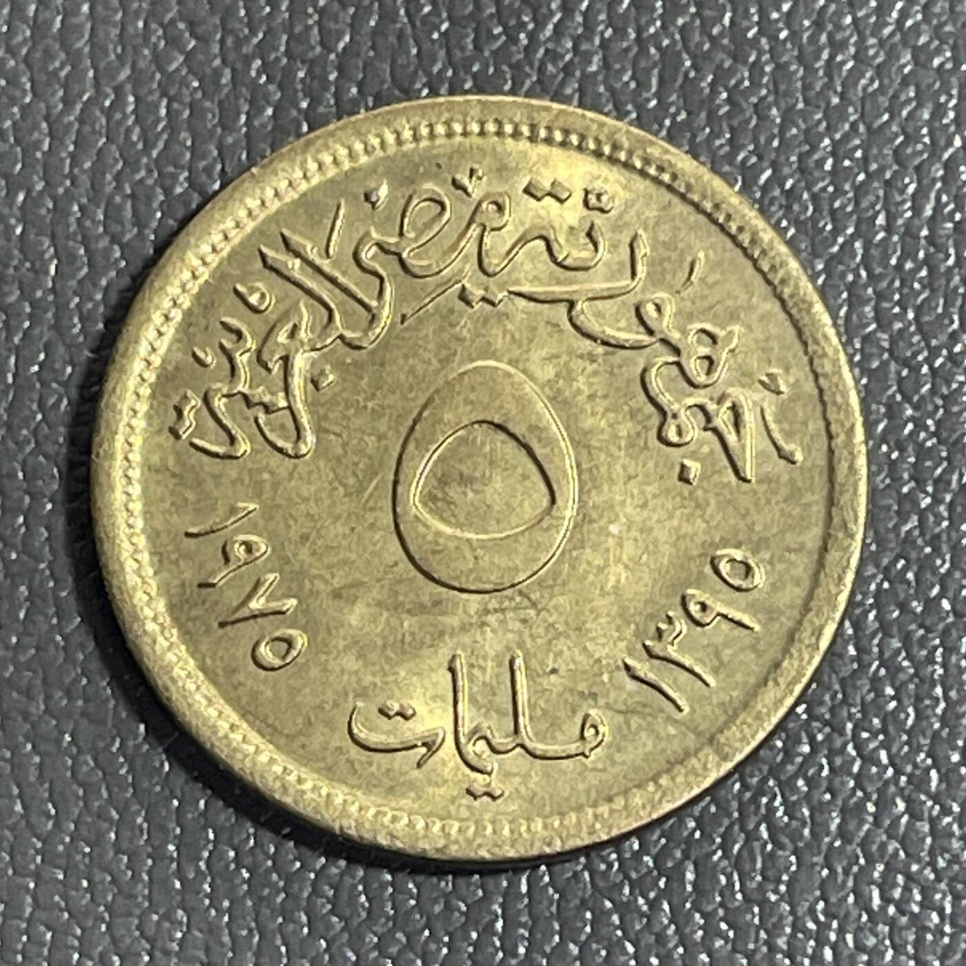 回流0120 全新埃及1975年5米利姆铜币 国际妇女年