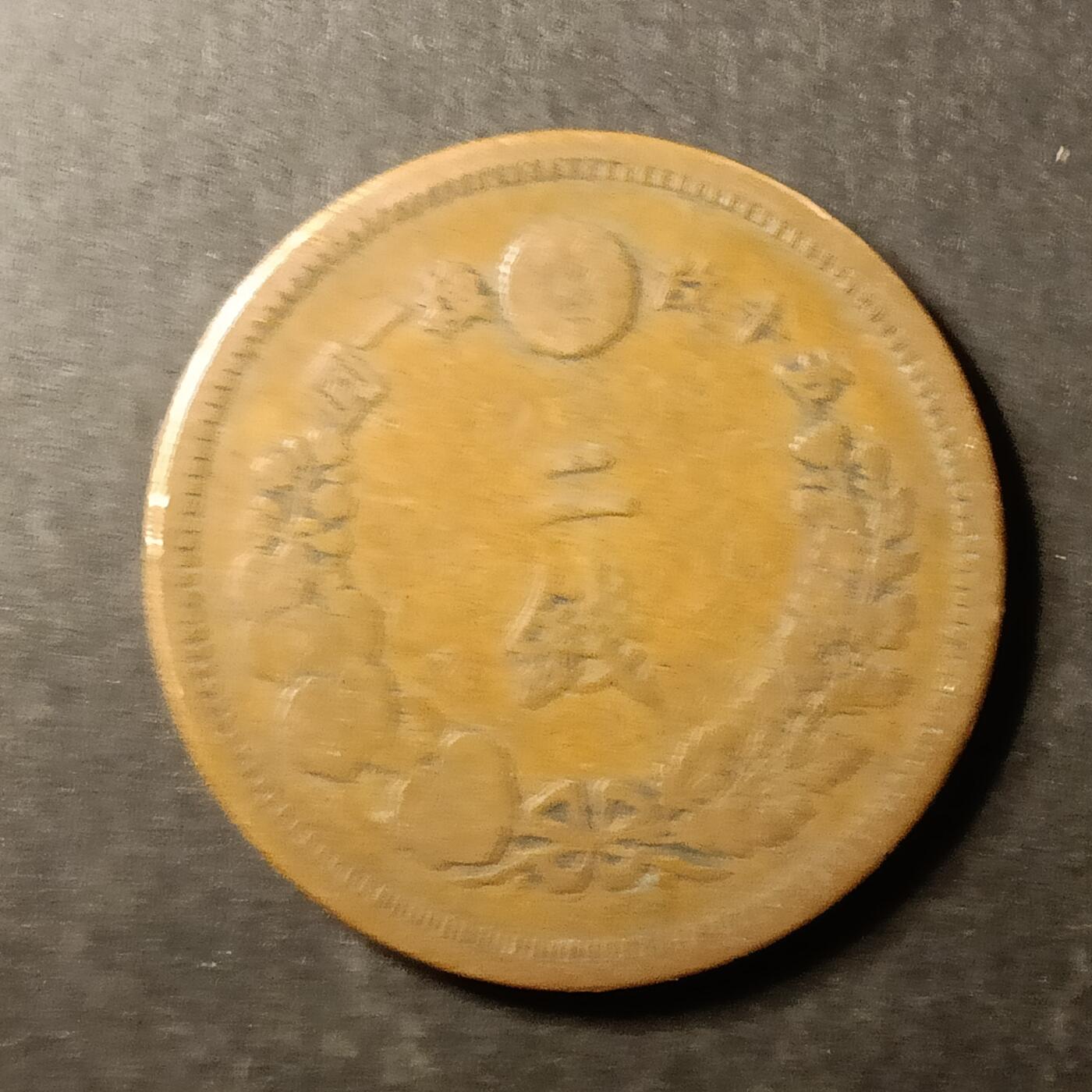 逸泉钱币2026A第世界钱币纪念币专场A第三场A401-701 576 明治八年二钱