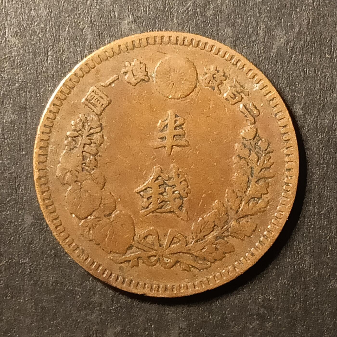 逸泉钱币2026A第世界钱币纪念币专场A第三场A401-701 537 明治十九年半钱