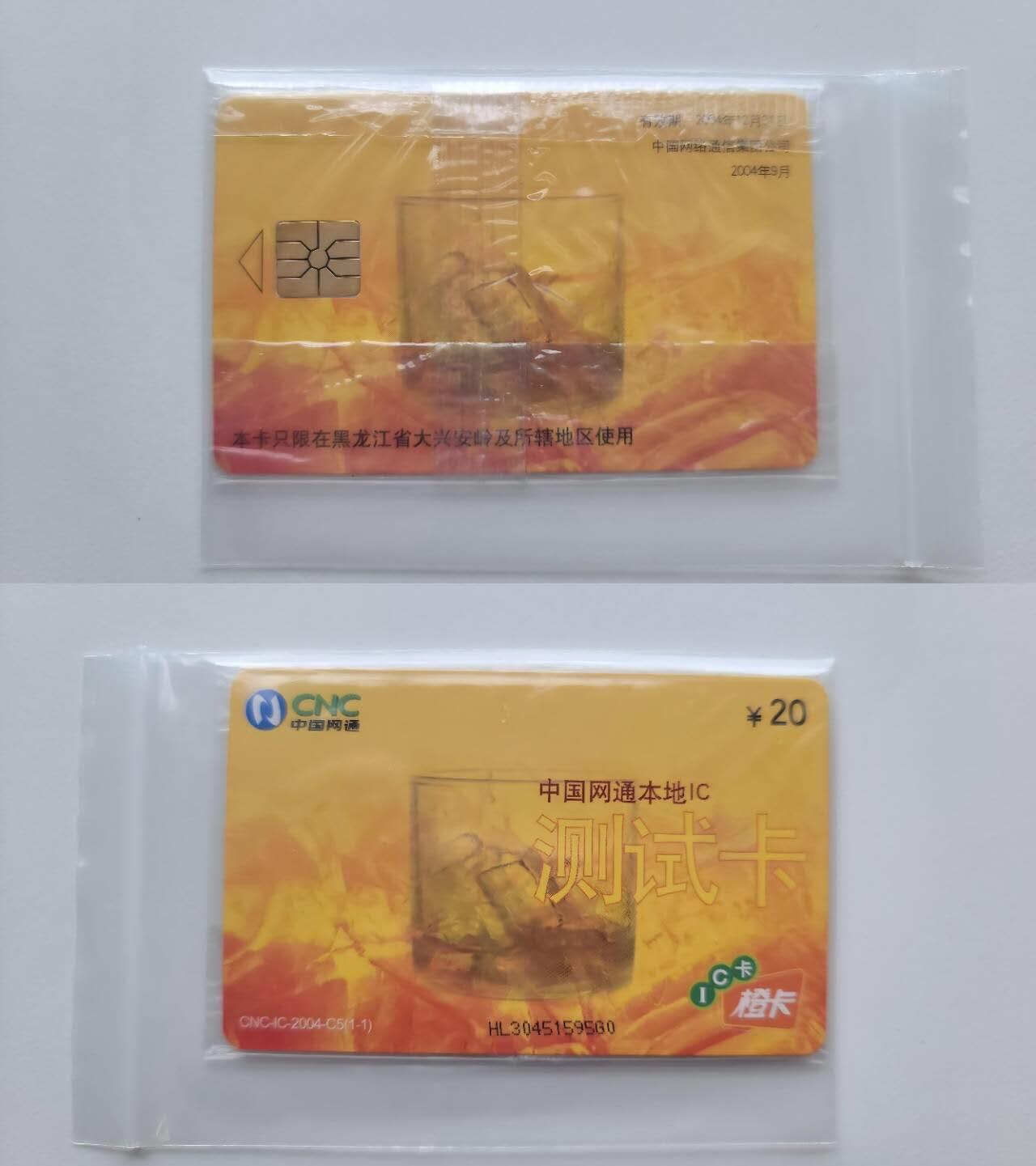 【琪哥网】评级磁卡综合场(123） 【原封袋好品】网通测试卡大庆