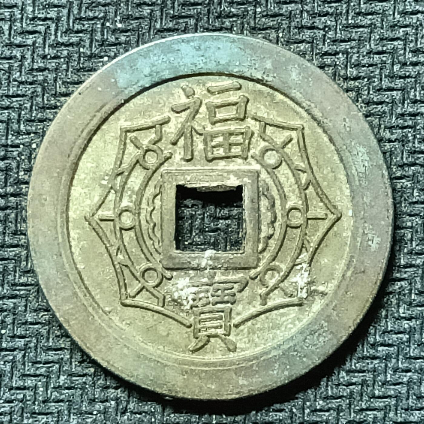 逸泉钱币2026B邻国花钱世界钱币纪念币章B第四场1-400B 274日本昭和时福宝期机制花钱