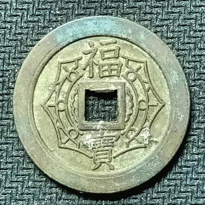 逸泉钱币2026B邻国花钱世界钱币纪念币章B第四场1-400B - 274日本昭和时福宝期机制花钱