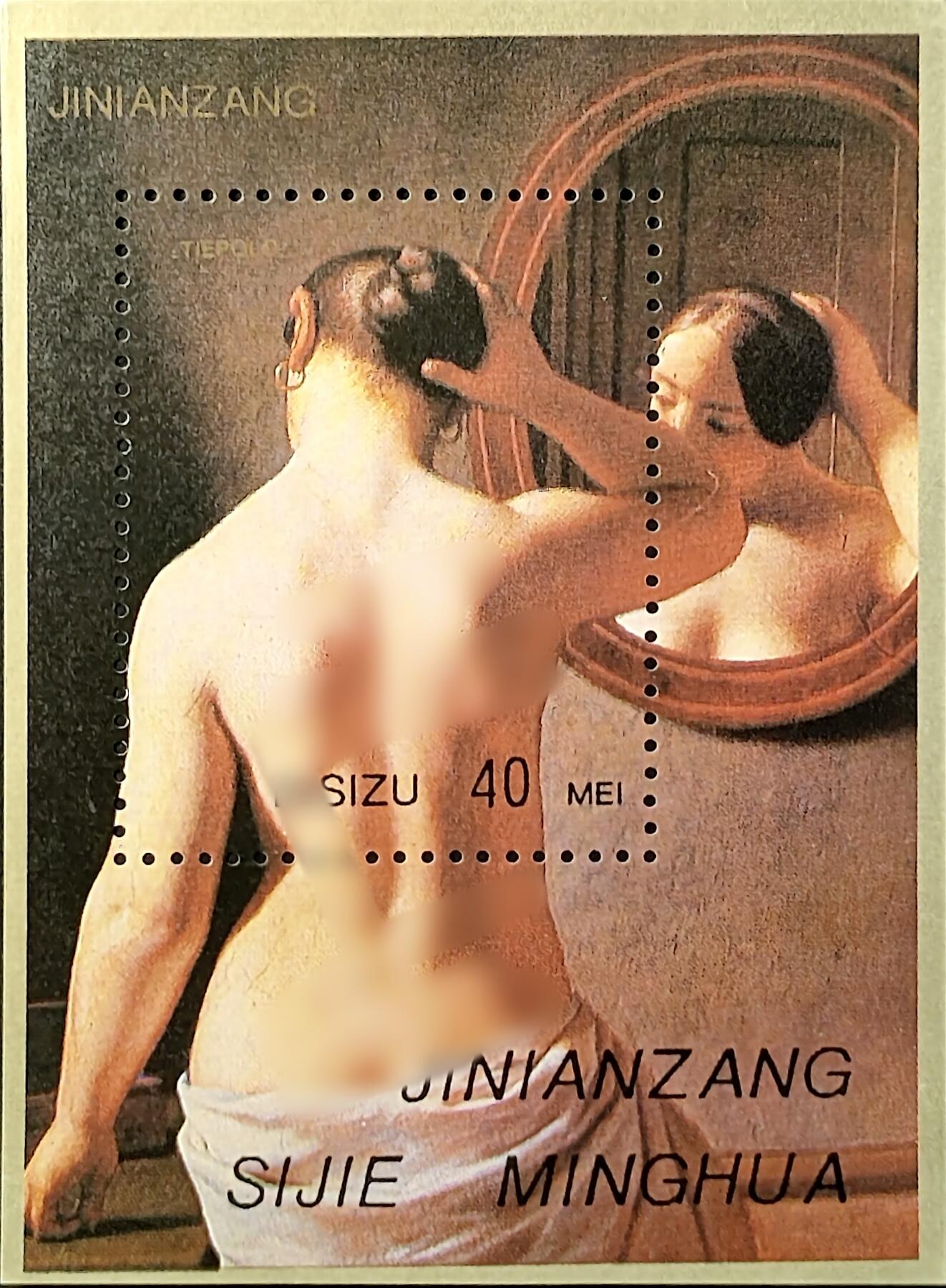 ↓君缘收藏714期☞钱币邮品↓无佣金、可寄存、满30元包邮  纪念张，意大利洛可可艺术画家乔瓦尼·提埃坡罗《镜前梳妆的裸女》人体艺术绘画纪念张