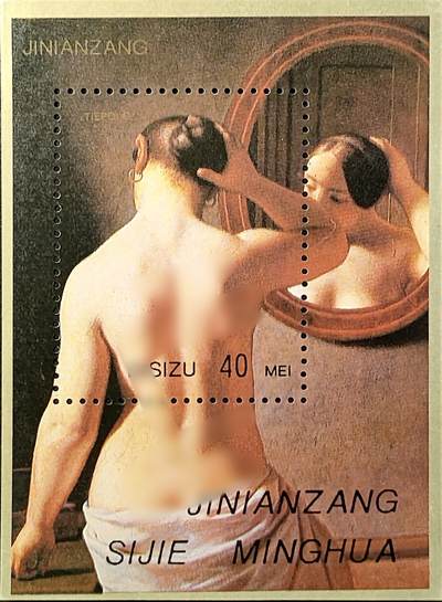 ↓君缘收藏714期☞钱币邮品↓无佣金、可寄存、满30元包邮  - 纪念张，意大利洛可可艺术画家乔瓦尼·提埃坡罗《镜前梳妆的裸女》人体艺术绘画纪念张