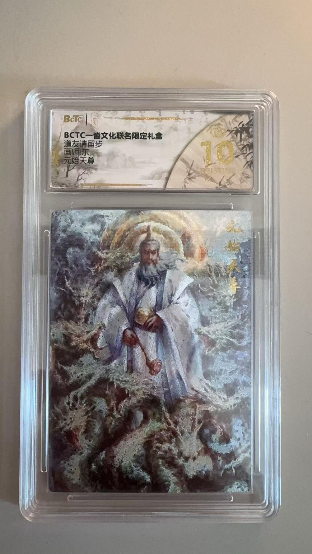 寸草不生拍卖第十八期  道友请留步 画师东  元始天尊 爆金