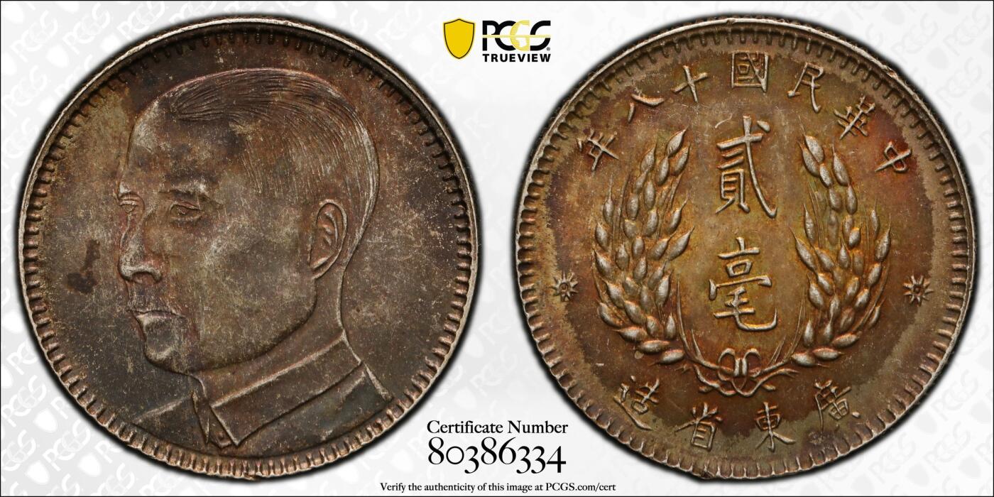 博洋堂世界钱币拍卖第157期（全场包邮） PCGS MS63 民国十八年广东省造孙像贰毫银币，通体金彩包浆高分状态，转光炫彩，毕业级藏品，孙像铸造量较大，通体极品彩包浆难得，开创共和孙像限定盒子！