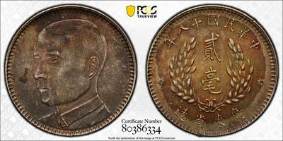 博洋堂世界钱币拍卖第157期（全场包邮） - PCGS MS63 民国十八年广东省造孙像贰毫银币，通体金彩包浆高分状态，转光炫彩，毕业级藏品，孙像铸造量较大，通体极品彩包浆难得，开创共和孙像限定盒子！