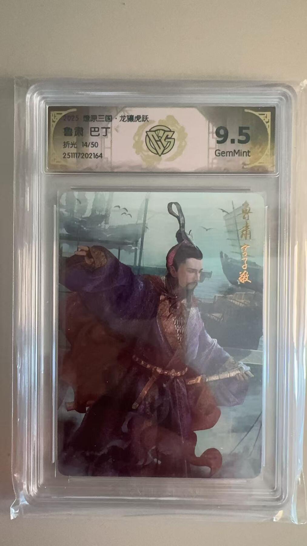 寸草不生拍卖第十八期  燎原三国 巴丁 鲁肃   折光  14/50