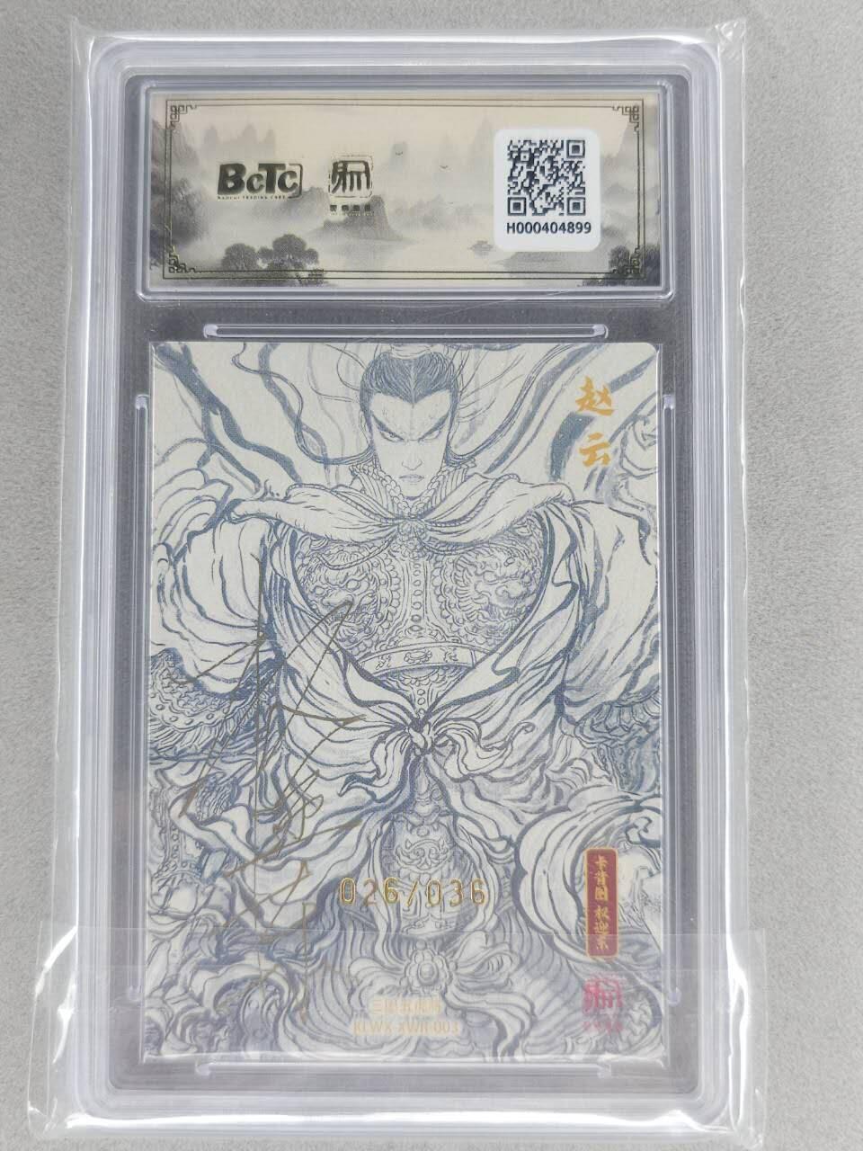 满200包邮！！龙虎卡牌-七二场（满200元包邮，无佣金，每周六结拍，欢迎送拍） 【10⭐ 双亲签 编号26】粗闪评级卡 昆仑万象 项维仁-五虎赵云  爆金 (师徒双亲签，收藏佳品)