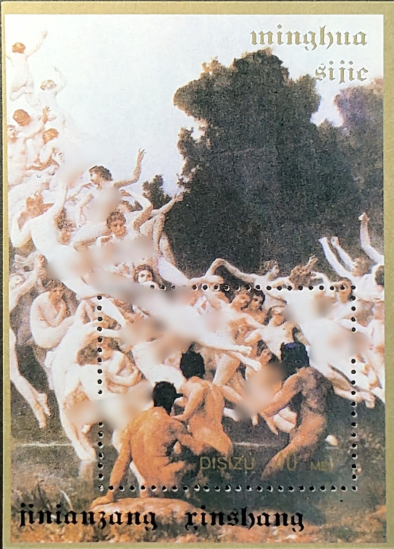 ↓君缘收藏714期☞钱币邮品↓无佣金、可寄存、满30元包邮  纪念张，人体艺术绘画纪念张