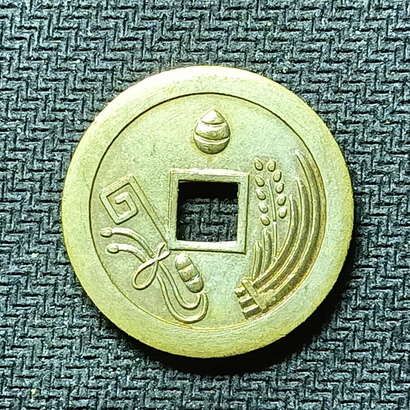 逸泉钱币2026B邻国花钱世界钱币纪念币章B第四场1-400B 287日本昭和时期万民丰乐机制花钱