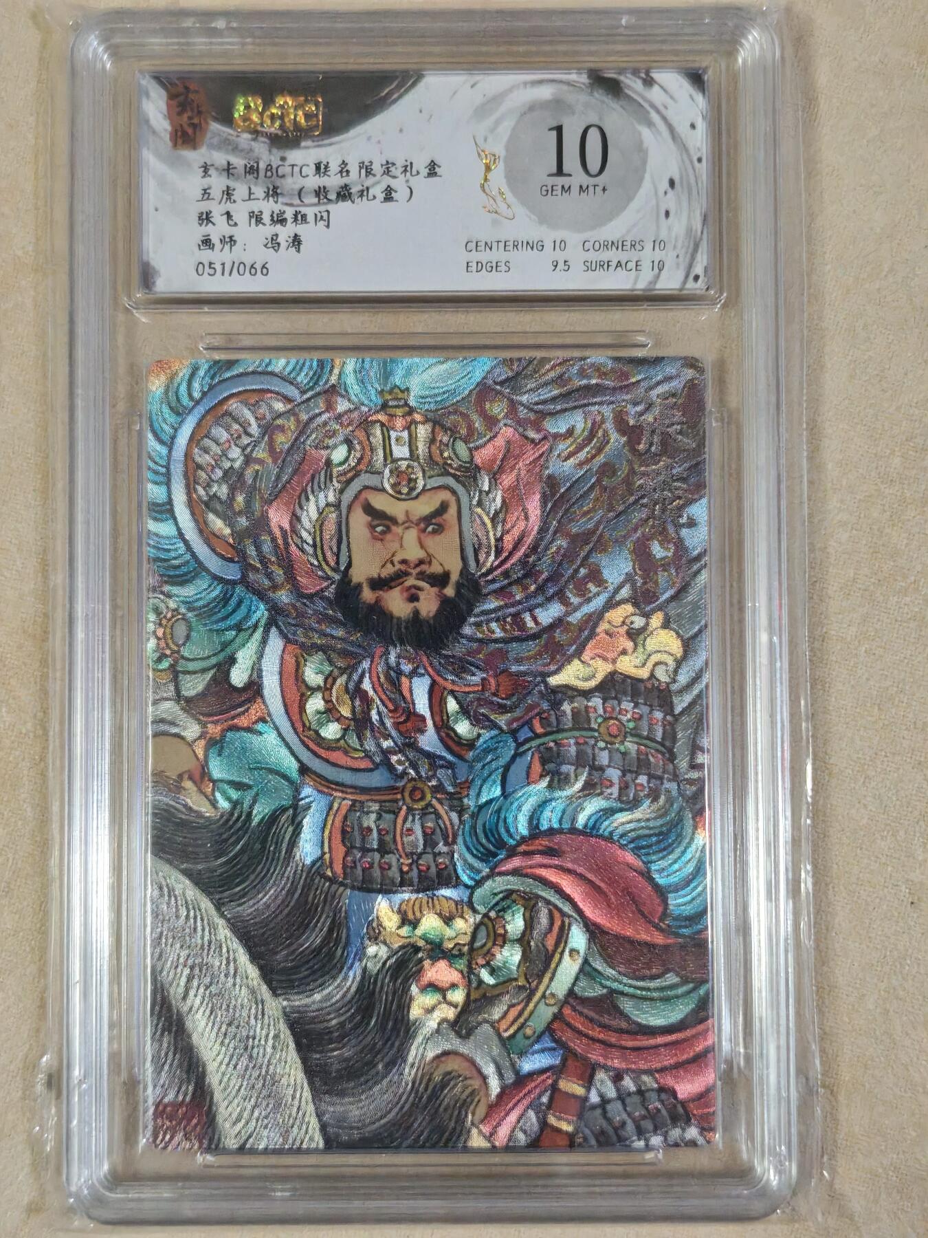 夜之极第三十八期 （1月17日周六晚9点截拍，欢迎竞拍） 保粹&玄卡阁 冯涛 张飞 51/66 粗闪 10分