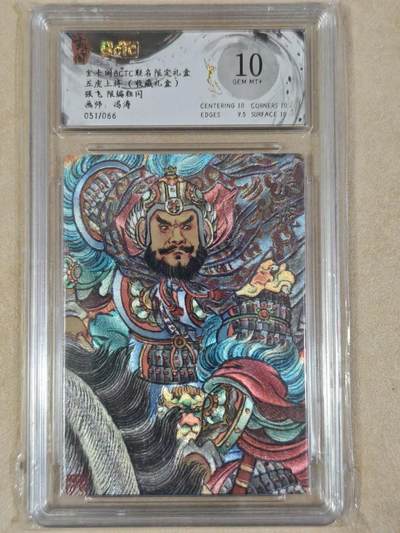 夜之极第三十八期 （1月17日周六晚9点截拍，欢迎竞拍） - 保粹&玄卡阁 冯涛 张飞 51/66 粗闪 10分