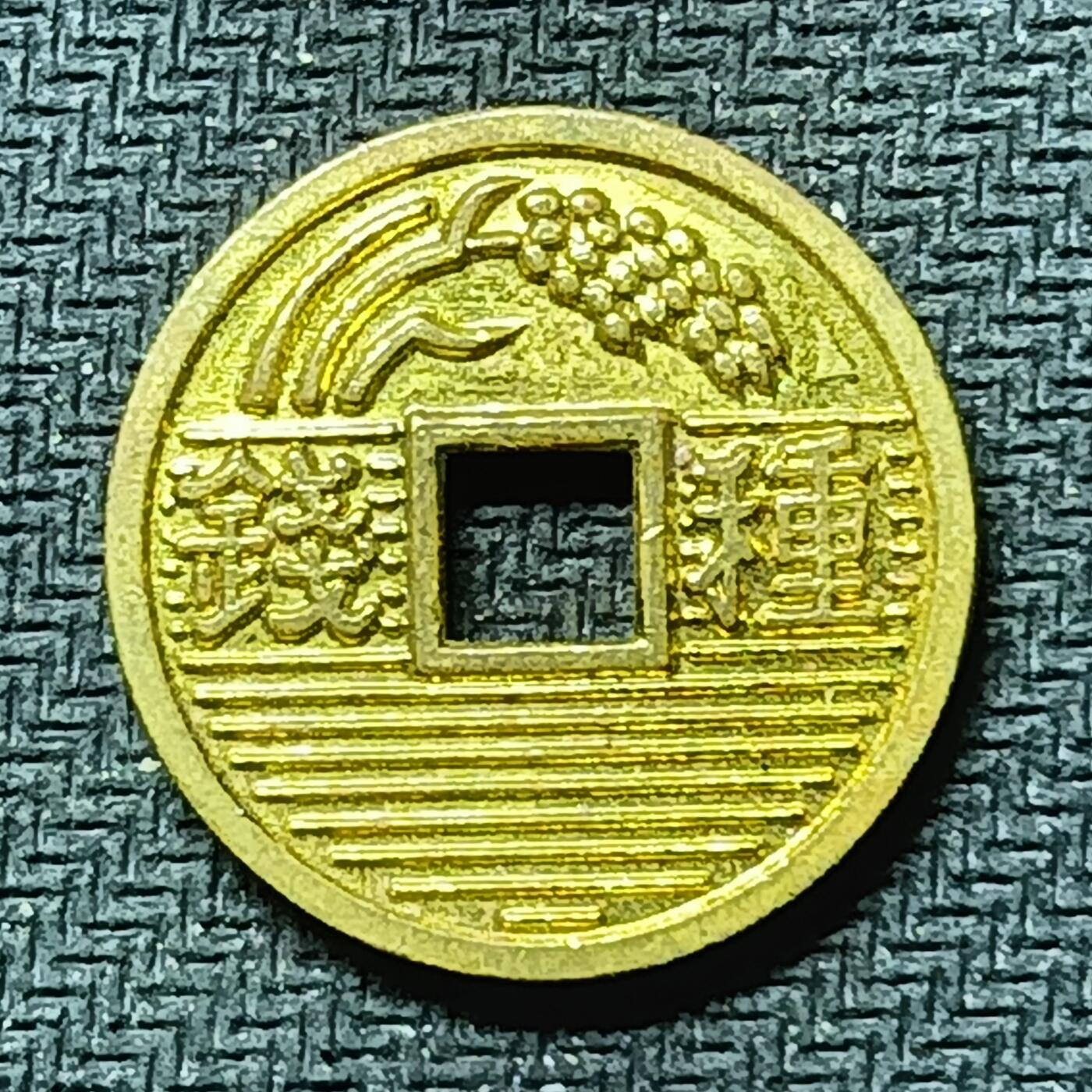 逸泉钱币2026B邻国花钱世界钱币纪念币章B第四场1-400B 278日本昭和时期种钱机制花钱