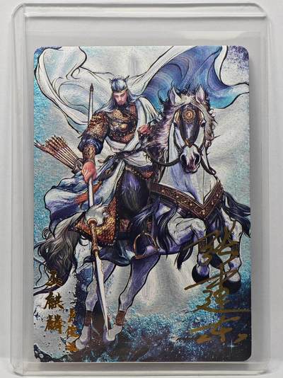 白泽拍卖卡牌手绘专场第31期（岁寒知松柏 春意已可期） - 2025 卡德曼 张建东水浒 玉麒麟卢俊义  张建东亲签 粗闪 卡夹封装