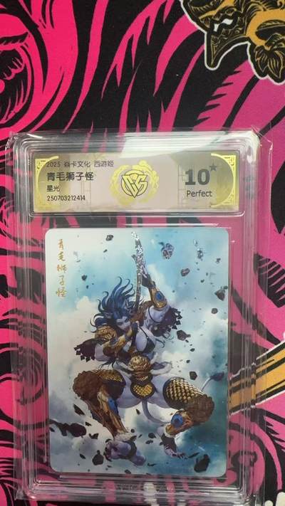 寸草不生拍卖第十八期  - 2026 焱卡文化 西游姬 青毛狮子怪 星光 爆金