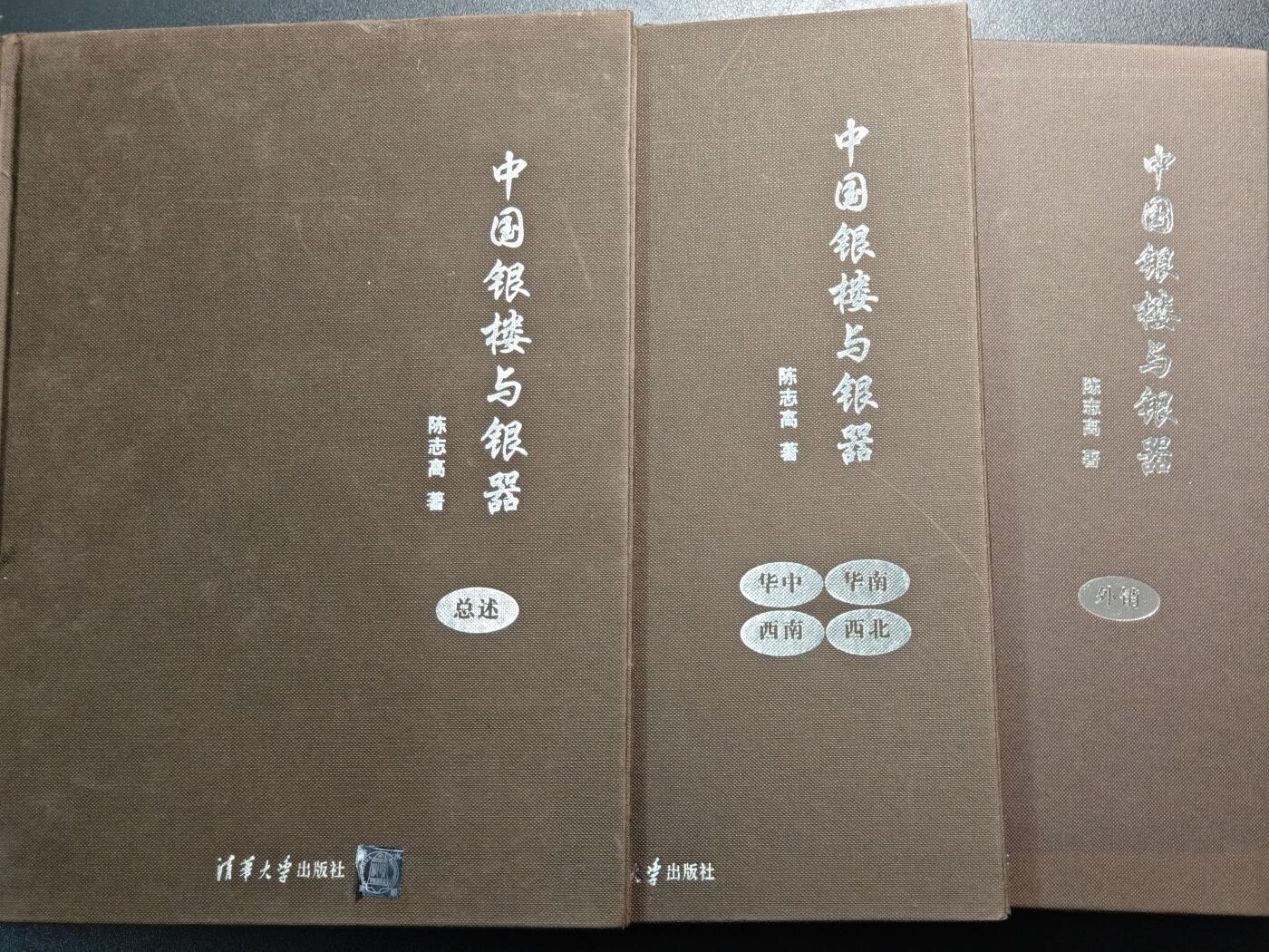 【德藏】世界币章拍卖第162期（拍品征集中~欢迎藏友联系） 97～98新 中国银楼与银器全套五本(缺2本) 硬壳精装 内容资料极其丰富 研究收藏中国银器扛鼎之作 大开本 3本书约191页+243页+228页