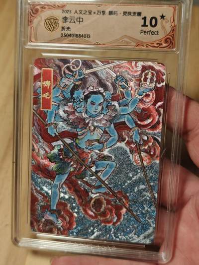 寸草不生拍卖第十八期  - 人文之宝x万享 哪吒李云中 折光   爆金