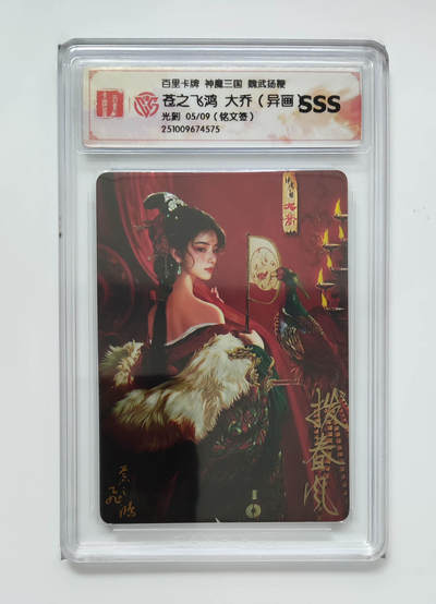 NO.21 好又多金牌大场，新店点关注不迷路！每周一站式配齐，方便凑单！（周6晚8点截拍，卖家送拍0抽成！） - 【5/9铭文亲签】百里 苍之飞鸿铭文亲签 神魔三国第二弹 大乔异画 光刻SSS（背面飞鸿签字）