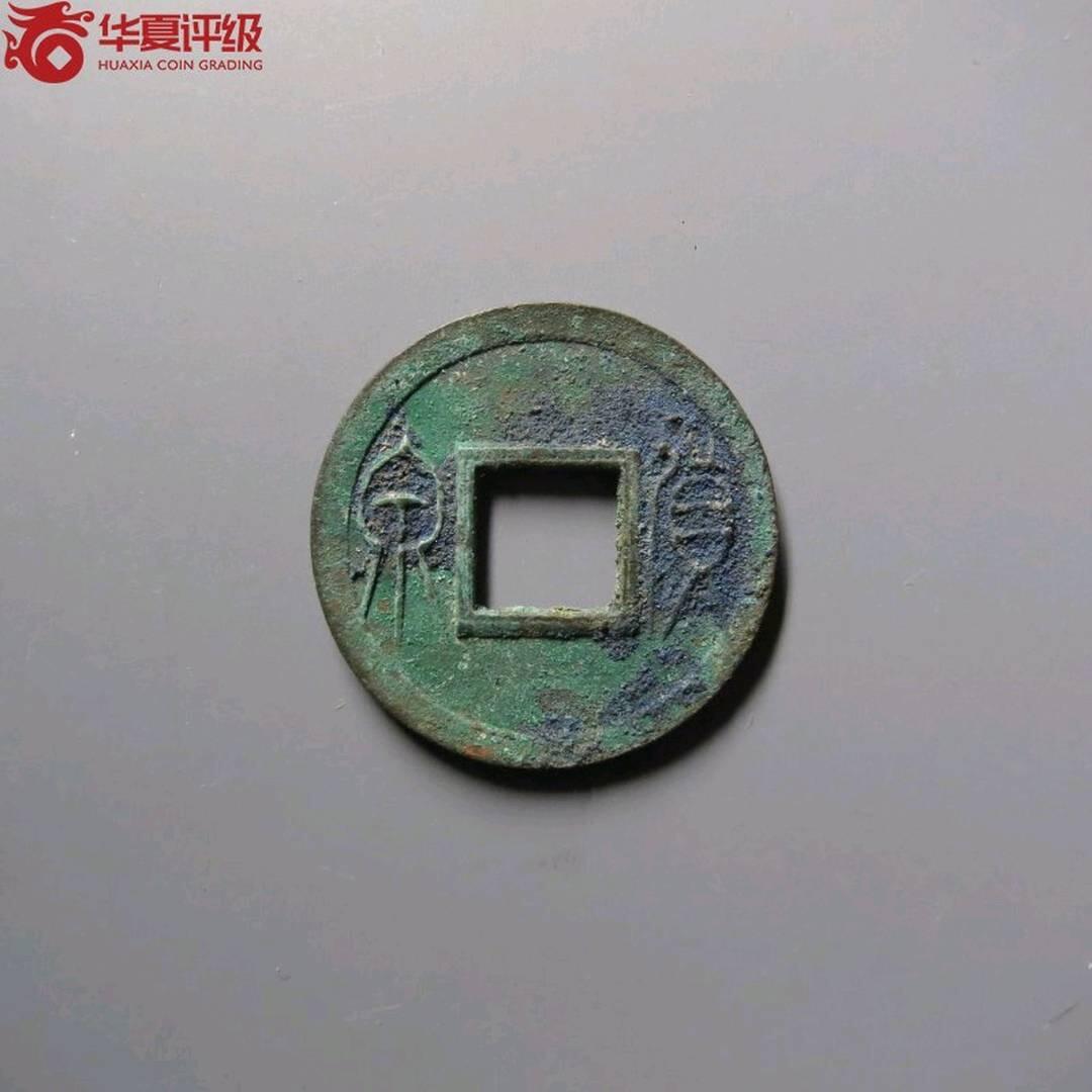 华夏评级货泉一枚