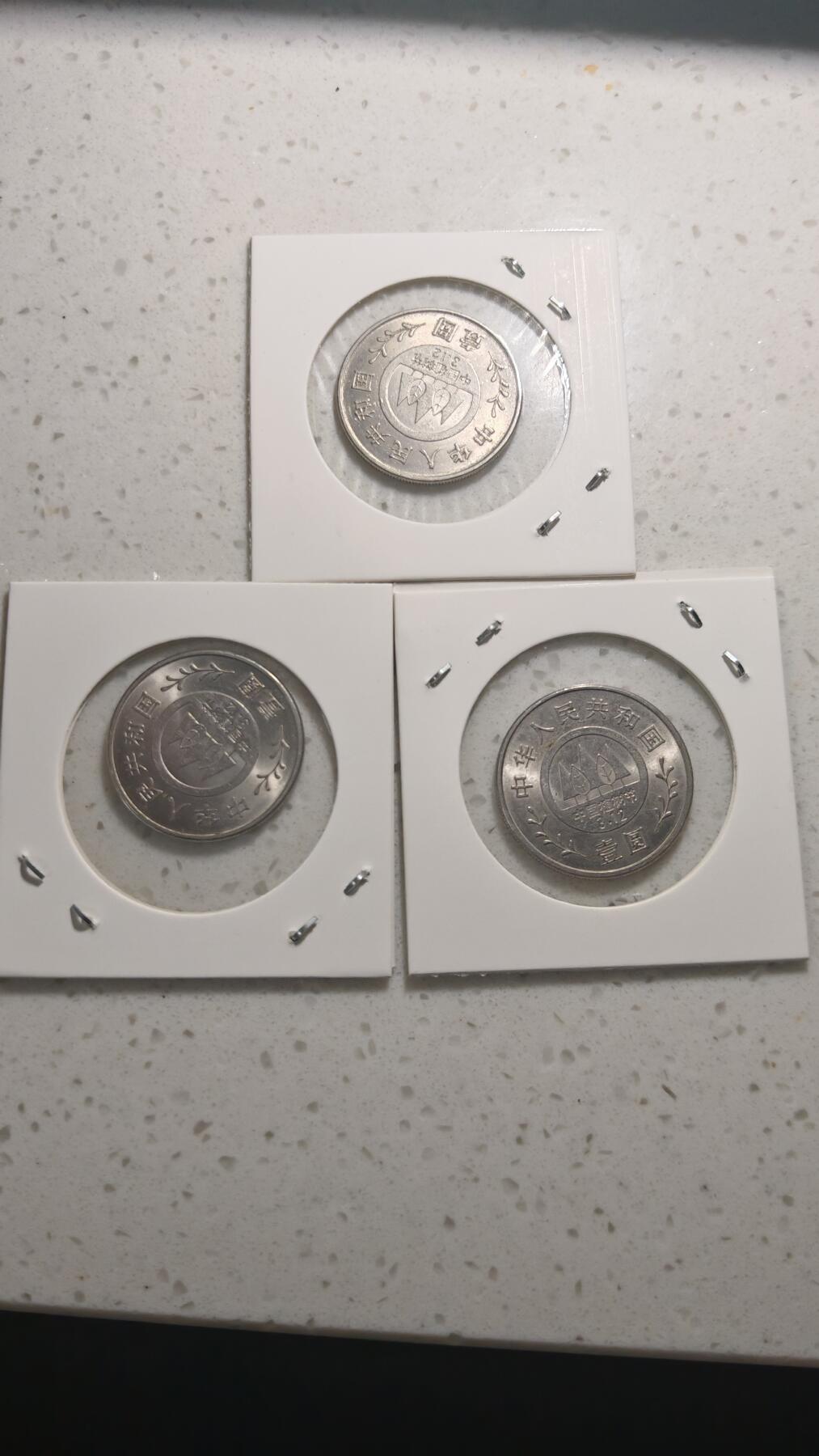 杂币场 植树节纪念币一套