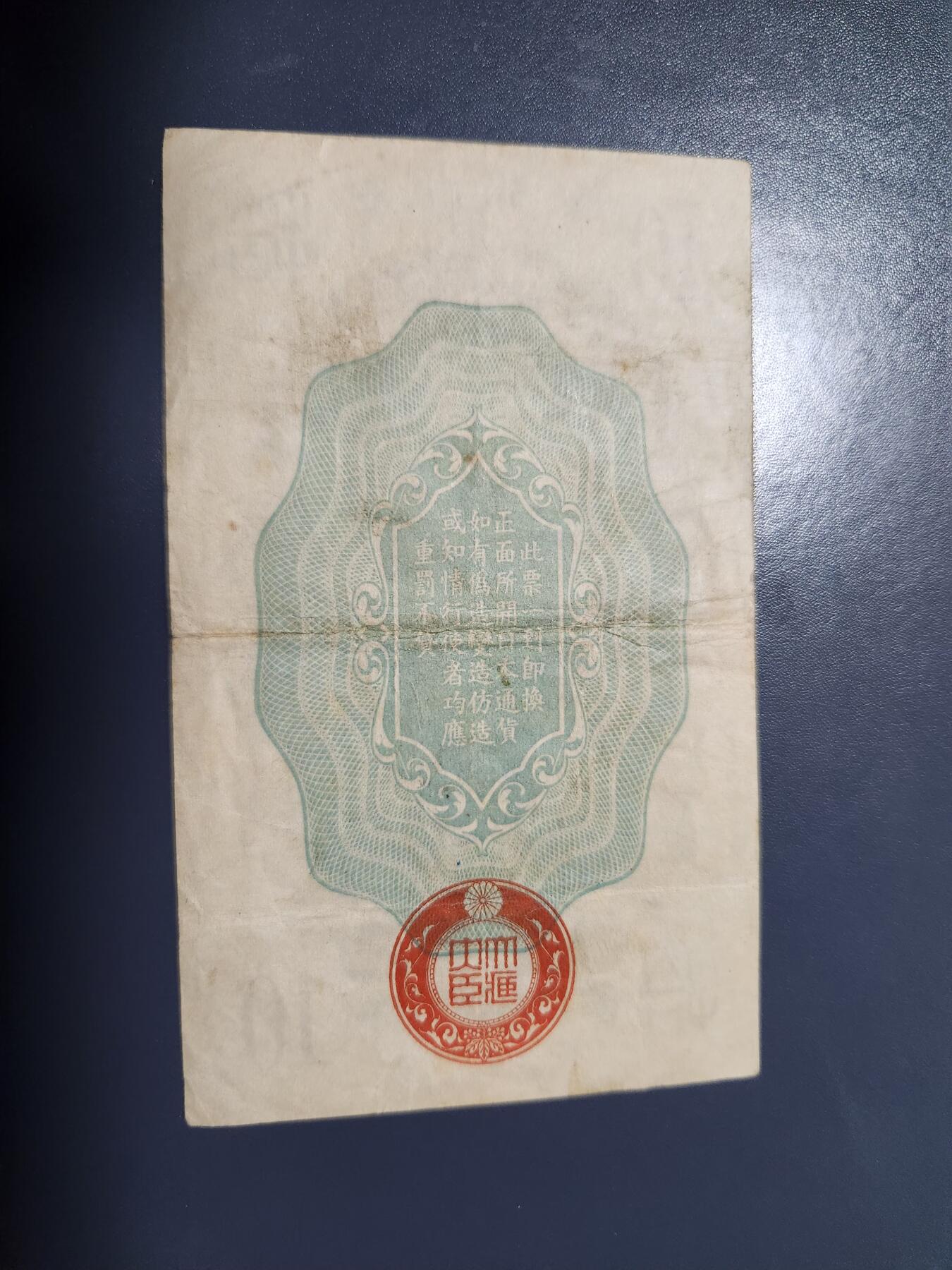 1月17号晚上8点 外国纸币自动截拍第8场 昭和军票10钱 原票旧品