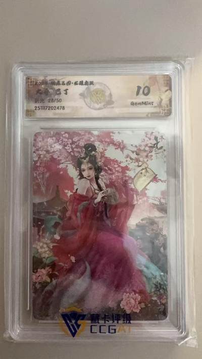 寸草不生拍卖第十八期  周三截拍  - 燎原三国 大乔 巴丁 限编折光 28/50