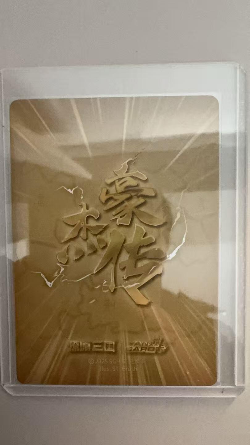 寸草不生拍卖第十八期  燎原豪杰传 刷子老师 吕姬 普卡 一张