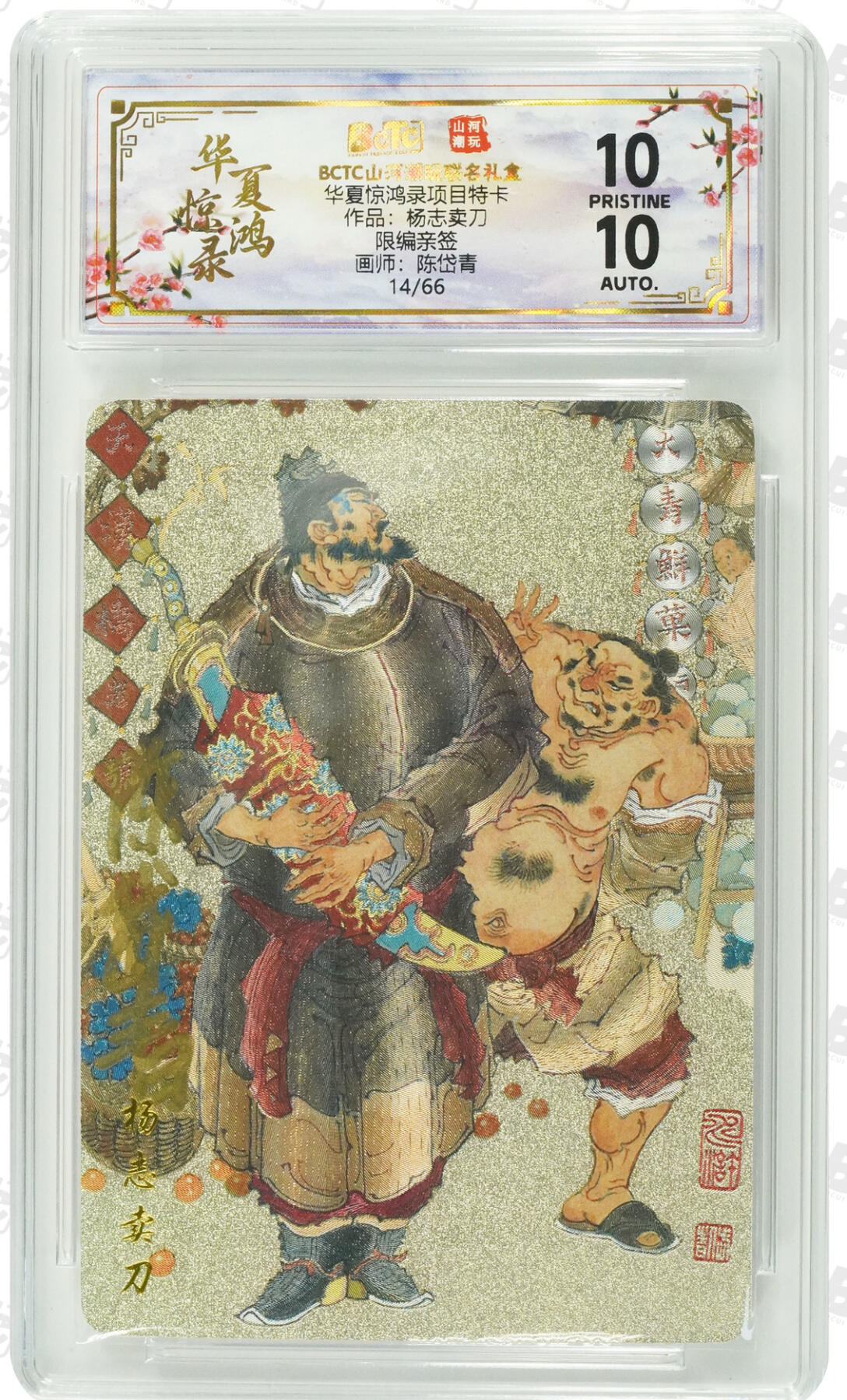 寸草不生拍卖第十八期  亲签爆金 摩点特卡 杨志卖刀 陈岱青 爆星亲签限编14/66粗闪评级卡
