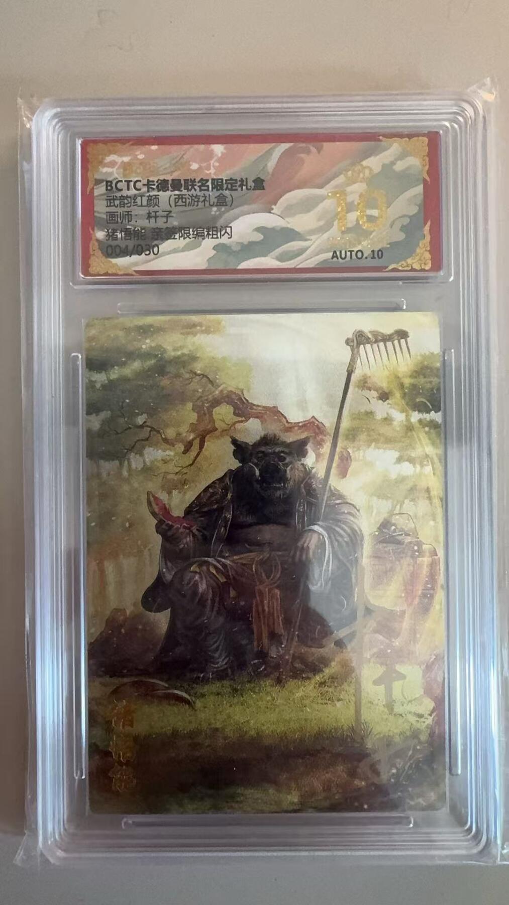 寸草不生拍卖第十八期  【亲签】武韵红颜(西游礼盒)画师:杆子 猪悟能 亲签 004/030 爆金