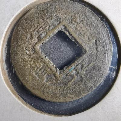 沼泽如烟--第964场 - 常平通宝