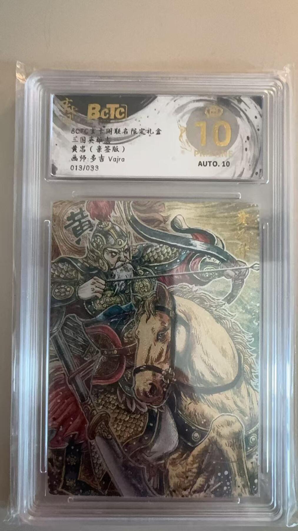 寸草不生拍卖第十八期  【亲签】三国英雄志 黄忠(亲签版)画师:多吉 Vajra013/033 爆金