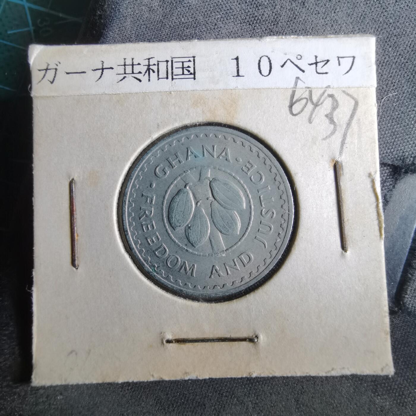 沼泽如烟--第964场 加纳1967年10比塞瓦