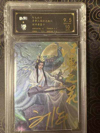 阳大大卡牌拍卖第94期（持续收拍品，周六晚上九点截拍，进群福利早知道） - 【保粹9.5分亲签10分】阿毛玩卡 寻梦三国 江东之花 大乔 刘洋亲签 折光粗闪 备注：卡壳有损，回去自己换。