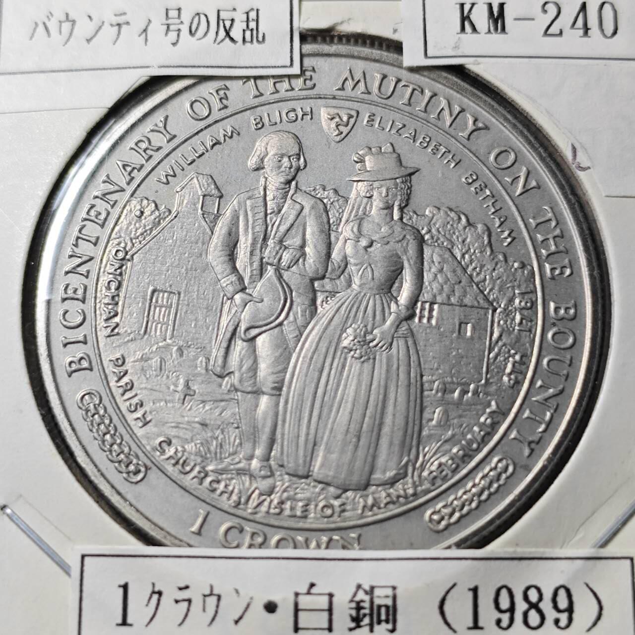 KK钱币收藏小铺  第400期  百期特拍（四拍之四）2月预留时间 周末发货  马恩岛1989年1克朗纪念币 邦帝号运动200周年纪念