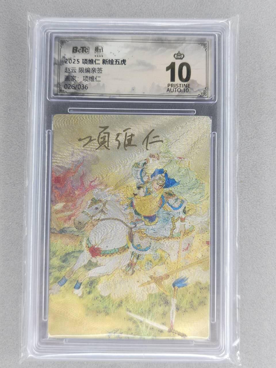 满200包邮！！龙虎卡牌-七二场（满200元包邮，无佣金，每周六结拍，欢迎送拍） 【10⭐ 双亲签 编号26】粗闪评级卡 昆仑万象 项维仁-五虎赵云  爆金 (师徒双亲签，收藏佳品)