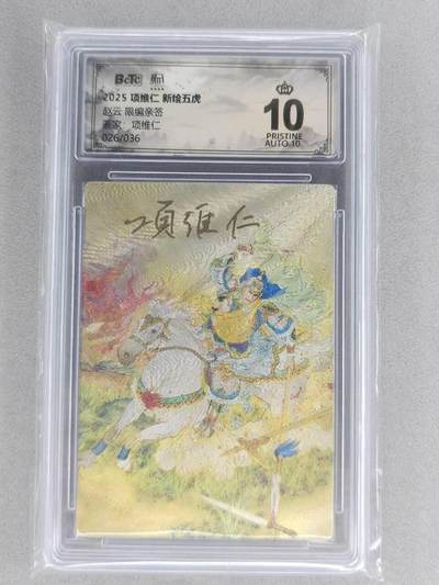 满200包邮！！龙虎卡牌-七二场（满200元包邮，无佣金，每周六结拍，欢迎送拍） - 【10⭐ 双亲签 编号26】粗闪评级卡 昆仑万象 项维仁-五虎赵云  爆金 (师徒双亲签，收藏佳品)