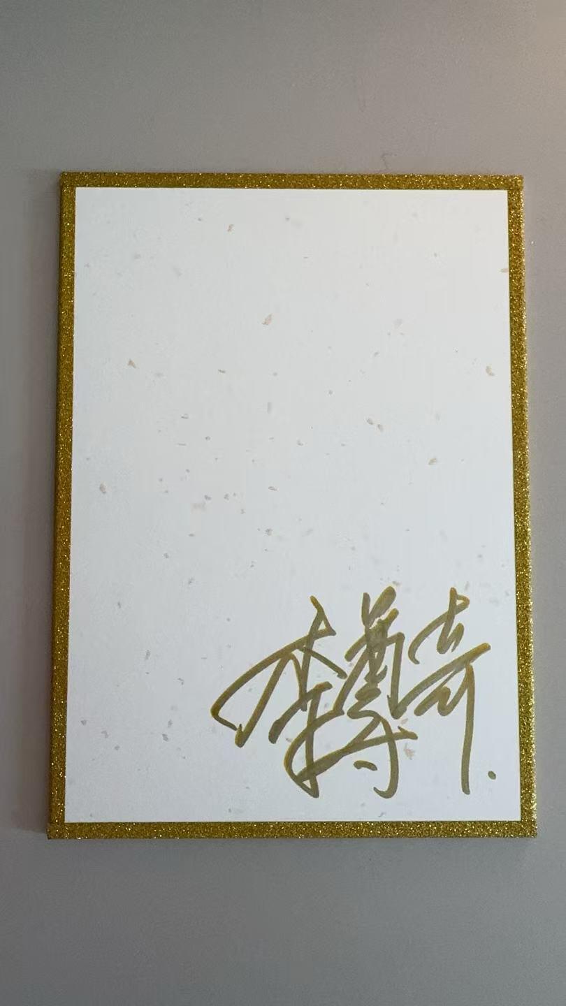 寸草不生拍卖第十八期  【亲签】李尊奇亲签 色纸 齐天大圣