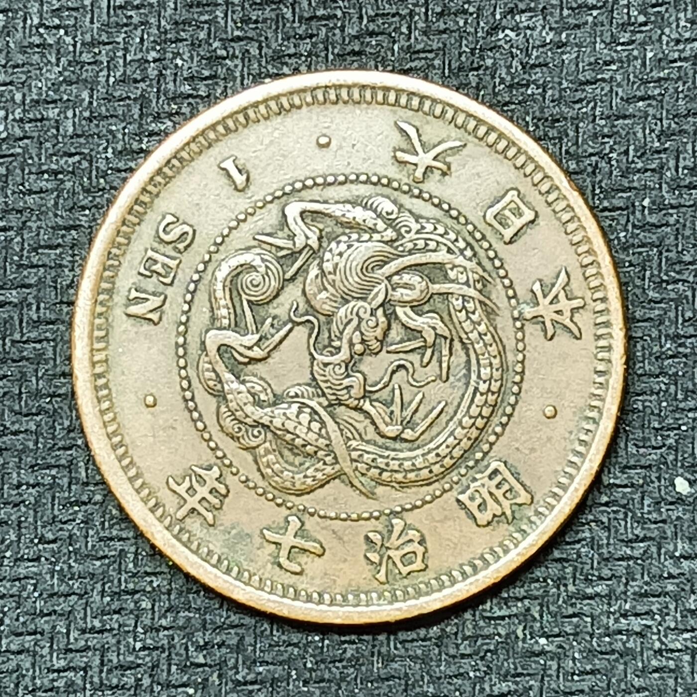 逸泉钱币2026B邻国花钱世界钱币纪念币章B第四场1-400B 251日本明治七年一钱