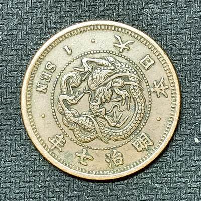 逸泉钱币2026B邻国花钱世界钱币纪念币章B第四场1-400B - 251日本明治七年一钱