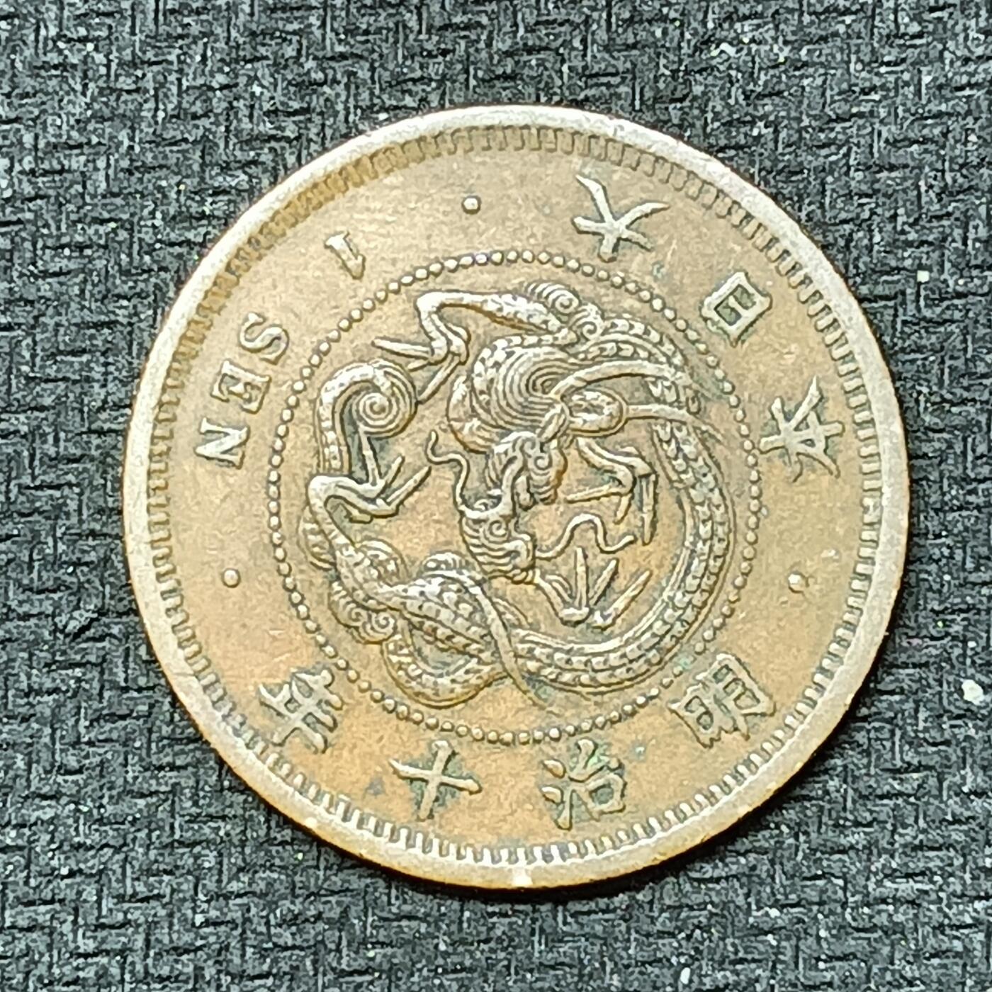 逸泉钱币2026B邻国花钱世界钱币纪念币章B第四场1-400B 249日本明治十年一钱