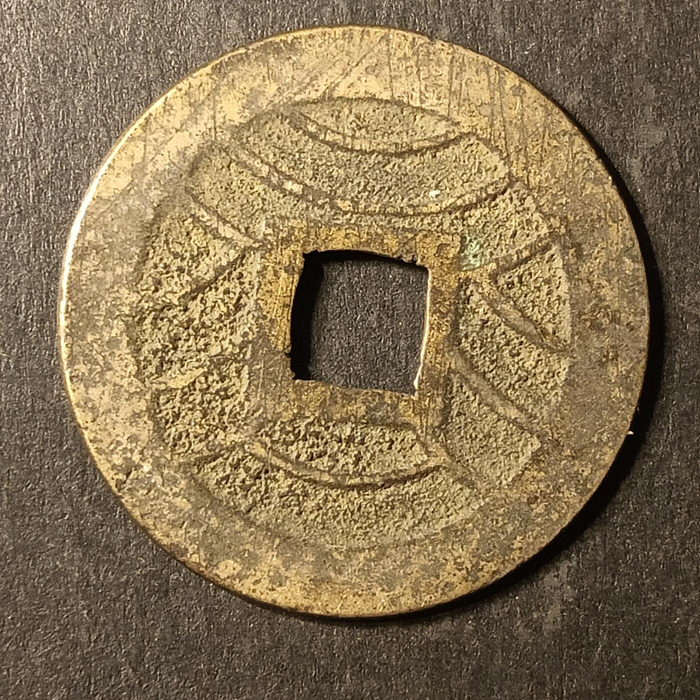 逸泉钱币2026A第世界钱币纪念币专场A第三场A401-701 530 宽永通宝背水波纹